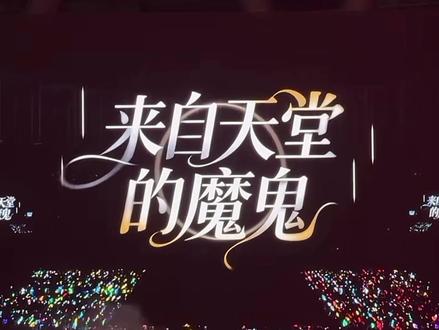 王橹杰穆祉丞 《来自天堂的魔鬼》完整版 橹穆双人舞台 新年音乐会
#橹穆 #橹穆双人舞台 #王橹杰 #穆祉丞#来自天堂的魔鬼