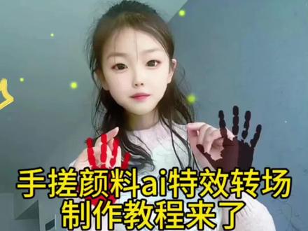 手搓颜料转场一键做同款模板教程来啦~ 手搓蓝调转场教程 这个手搓变装太有趣了 手搓颜料日语歌手搓颜料转场怎么拍 手搓蓝调转场制作教程 #这个手搓变装太有趣了 手搓颜料日语歌 #手搓颜料转场 #手搓颜料转场教程 手搓颜料转场教程视频 手搓蓝调转场教程 手搓蓝调转场 #剪映 手搓颜料转场ai生成 手搓颜料转场怎么拍 手搓蓝调转场挑战 #手搓蓝调转场怎么拍 手搓蓝调转场原视频 这个手搓变装太有趣了原视频 手搓变装创意满分 手搓变装教程 手搓变装创意 手搓变装原创 手搓变装转场 手搓变身 手搓造型 手搓变装特效教程 颜色变装手搓变装手势舞特效教程 手搓颜料转场特效教程 手搓颜料转场 手搓变装 颜色变装 变装手搓变装手势舞 颜色混合变装 越南人夸张表情搓手变装音乐 手搓颜料转场小孩 颜色混合日语歌 手搓颜料创意玩法 手搓颜料转场音乐少女 手搓颜料 手搓颜料转场神器 手搓颜料视频素材 手搓颜料变装专用 手搓颜料ai特效转场教程来了