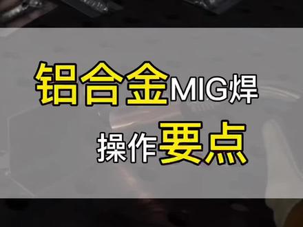 铝合金MIG焊的七个操作注意要点#焊接#铝焊 #焊接经验分享 #焊接技术 #铝合金