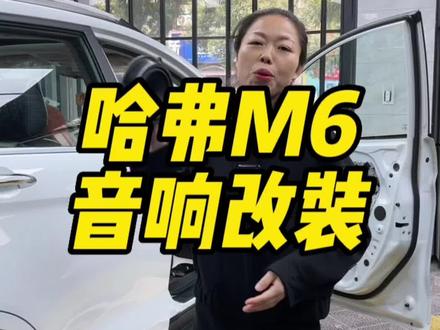 m6汽车音响改装方案#云阳汽车音响