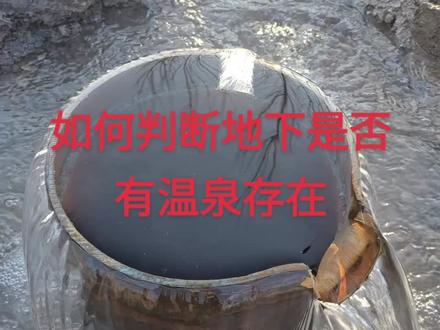 温泉勘测#温泉勘探,温泉物探##