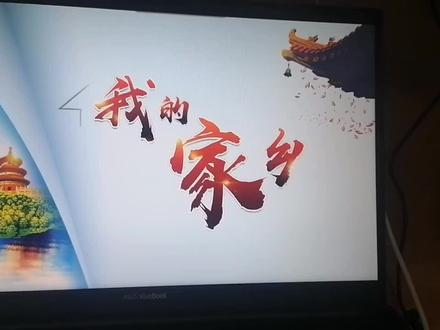 PPT 不错吧,我的家乡我来讲