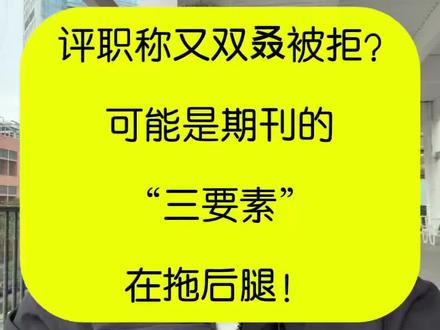 评职称又双叒被拒?可能是期刊的“三要素”在拖后腿!#评职称 #期刊投稿 #职称论文 #期刊 #普刊发表