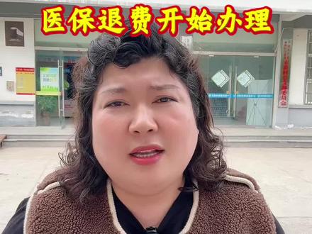 医保退费流程已发在视频中#颍州农业数字兵#皖北生姜村干部张欢欢#医保