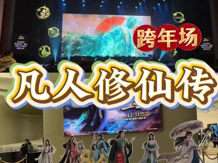 凡人音乐会&周边展示 #凡人修仙传 #韩立 #凡人音乐会 跨年场真的超幸福,正好也遇上了南京下初雪!#充能计划 #抖音吃谷同好会