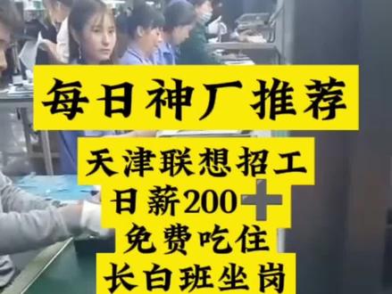 天津联想电子厂,待遇嘎嘎香!#工厂实拍视频 #找工作 #天津招工