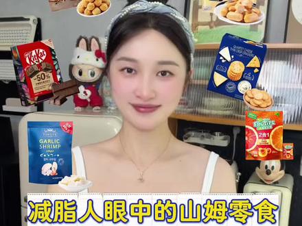 减脂人眼中的山姆零食红黑榜大公开‼️ #山姆零食#山姆低卡零食#山姆美食#山姆新品#热量测评
