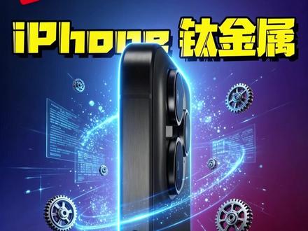 iPhone钛金属机身又要回归,老库克到底在玩什么花样?#数码好物看鹏哥 #iPhone钛金属 #硬核玩家计划 #玩转数码
