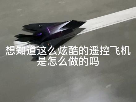 #遥控飞机 #航模 #遥控模型 #上热门 遥控F117制作视频,有问题的兄弟们评论区留言即可