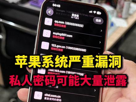 苹果系统出现严重漏洞!私人密码可能被大量泄露! 快查查你的iPhone! #苹果账户安全 #iphone技巧 #iOS26 #17promax
