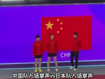 中国队入场掌声vs日本对入场掌声,我心与现场观众同在!#杭州亚运会 会 #乒乓球女子团体决赛 #孙颖莎 #陈梦 #王曼昱