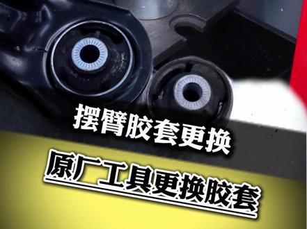 原厂工具更换原厂胶套#更换底盘胶套 #重庆大众专修 #原厂工具 #底盘异响 #底盘整备