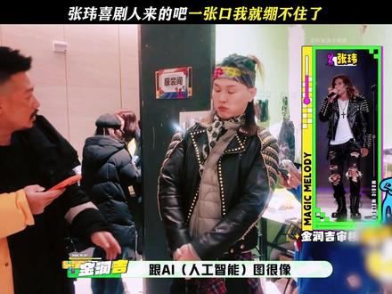 张玮真的太逗了 #魔力歌先生 #张玮