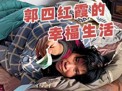 郭四红霞的幸福生活