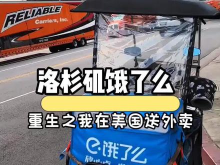 重生之我在美国送外卖 #送外卖 #外卖员