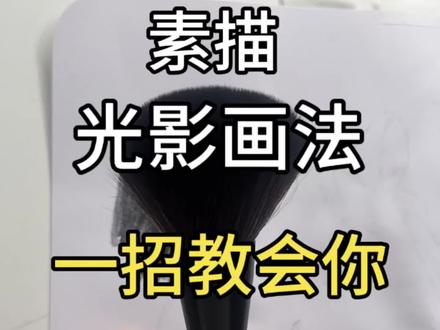 黑科技—光影终结者! #零基础学画画 #绘画教程分享 #新中式水墨画 #素描