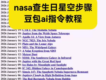 nasa查生日星空豆包指令来了~ nasa查生日星空详细步骤 #nasa查生日星空豆包指令 #nasa查生日星空步骤 #人类对豆包的开发不足百分之一 #nasa查生日星空怎么修改年份 #怎么在nasa查自己生日得星空 nasa怎么调年份 nasa星空图查询 nasa生日星空图怎么查 nasa查生日星空方法