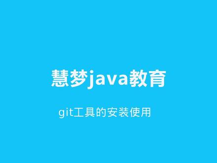 git工具 git工具的安装使用