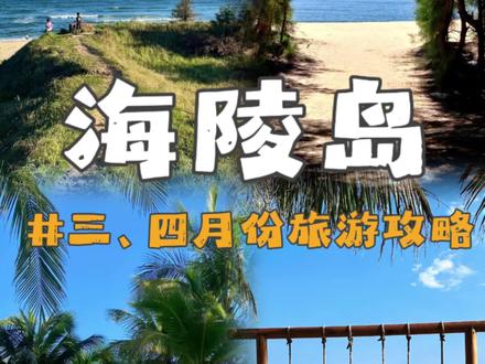 淡季的海陵岛真的太美啦#海陵岛#海陵岛旅游攻略#海陵岛住宿#小众旅行#旅行推荐官