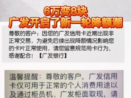 降额风控风暴来临,6W变8块是不是有点过分了!#广发银行