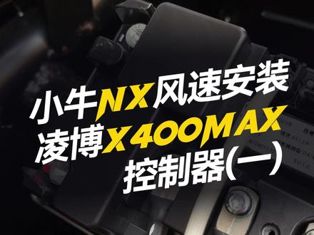小牛NX风速安装凌博雷霆版X400(1) #凌博 #凌博雷霆版 #凌博X系列 #凌博控制器 #电摩