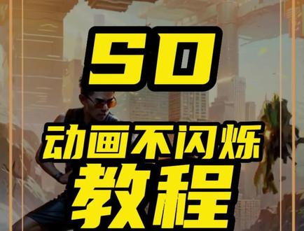 SD动画不闪烁教程来了!!#丝滑动画 #stablediffusion #教程