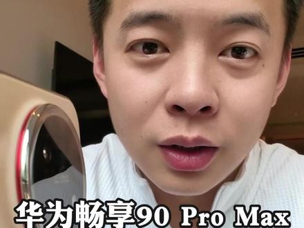 本以为是台畅享,没想到上手是“Mate”的既视感!#华为畅享90 #开箱 #数码科技 #鸿蒙越用越香