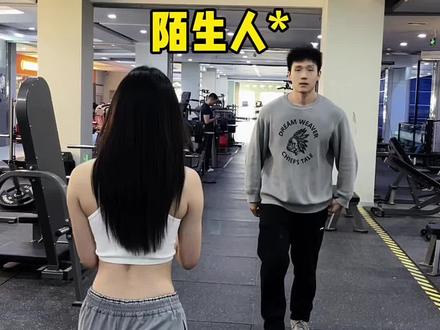 健身人的交友就是这么大方 @小小书包🎒 合拍美女 #健身房日常 #健身运动 #健身搭子#内容过于真实