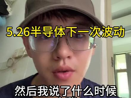 5.26半导体 #小i理财 #理财 #基金#半导体 #半导体芯片