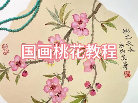 一分钟教会你画国画桃花🫰#零基础国画 #桃花 #百yong非遗计划 #非遗新青年 #一见爱上传统文化 @抖音作者助手 @抖音小助手 @抖音媒体内容优推官