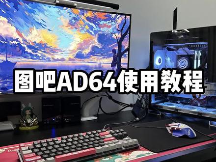 图吧AD64使用教程#电脑 #diy电脑 #图吧 #惠之橙it