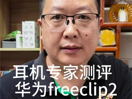 华为freeclip2测评耳机专家客观真实测评#耳机科普官 #华为耳机评测 #华为耳机推荐 #蓝牙耳机