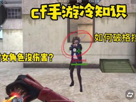 CF手游:教你如何破尼泊尔的格档技能。