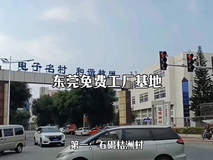 如果你第一次来东莞打工,不知道去哪里?可以去东莞这四大免费的工厂基地。#东莞#打工人#记录真实生活 #路人视角#创作人计划 @抖音小助手