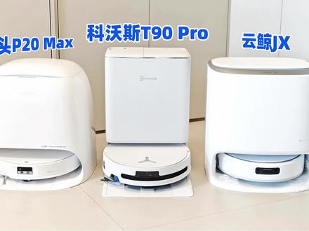 科沃斯T90 Pro,云鲸JX,石头P20 Max 对比横测 有的小伙伴可能没耐心看完长视频,我在这里把每个型号的优缺点总结整理一下,希望对你们有帮助。
科沃斯T90 Pro主要优点:拖地效果出色,污水容纳能力很强,避障整体表现不错,对线材有专门的逻辑优化。续航很猛,瞬时超充功能能快速补电,户型越大,续航优势越大。
主要缺点:边刷不是外扩设计,天然存在一个清洁死角。智能语音助手很啰嗦,打扫过程中经常自言自语,建议去app里面改成简洁,但最好以后官方可以给一个直接关闭的按钮。
云鲸JX主要优点:避障很出色,防缠绕效果很出色。
主要缺点:清洁干结污渍识别到以后不打扫(并非出现一次两次,我已经是多次遇到了),多次清洁的情况下存在重复洗拖布的问题,耗水会大大增加。
石头P20 Max主要优点:机身很薄,能适应更多低矮空间的清洁需求。越障能力非常出色,几乎是目前市面上的顶配存在。对地毯清洁优化的很好。
主要缺点:避障有时候很保守,容易存在一些漏扫漏拖。双圆盘机型处理重污比较吃亏。
大概就是这些,也欢迎大家评论区补充#实测扫地机器人 #扫地机 #扫地机器人测评