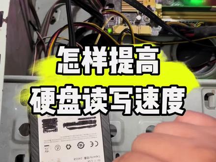 怎样提高硬盘的读写速度?#计算机 #电脑 #电子爱好者 #电脑小技巧 #技术分享