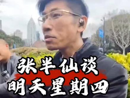 张半仙谈明天星期四#百姓生活 #现场实拍 #张半仙 #股票 #理财有风险投资要谨慎 @赵琪文化传媒 @上海小哥 @一言