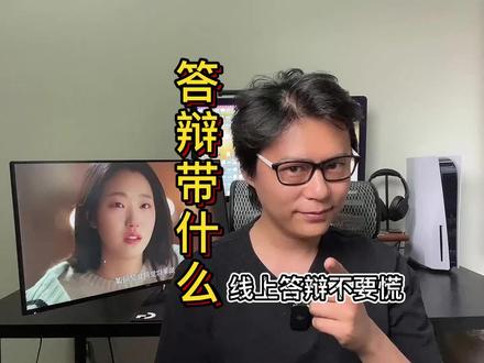 答辩带什么 线上答辩不要慌 #毕业答辩 #毕业论文 #线上答辩