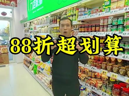 金寨状元府来优品海量商品88折#同城精选话题#来优品省钱超市#来优品省钱超市万树状元府店