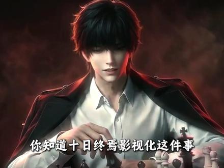 书粉为什么害怕《十日终焉》影视化? #十日终焉 #网文 #小说推荐 #影视化 #网文小说