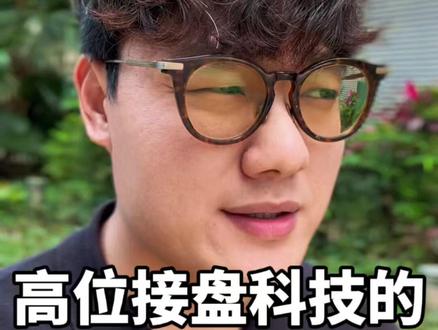 高位科技持续走高、高股息蓝筹不断新低,接盘主力并非散户,而是 高位科技持续走高、高股息蓝筹不断新低,接盘主力并非散户,而是海量基民。受基民短线盈利预期束缚,公募被迫抱团热门科技,赎回砸蓝筹、换钱追科技形成资金闭环,行情不由估值定价,被资金与投资心态左右,聊聊行情分化背后的现实。#A股#基金#公募基金#高位科技#CPO光模块#蓝筹股#高股息#理财避坑#股民日常#投资逻辑