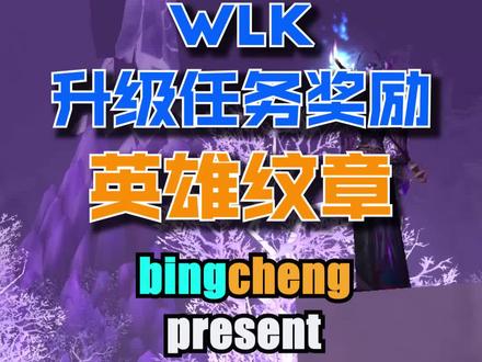 WLK牌子(英雄纹章)任务。小号或者喜欢做任务升级的朋友,可以只挑这些任务做。#魔兽世界#魔兽世界怀旧服#巫妖王之怒