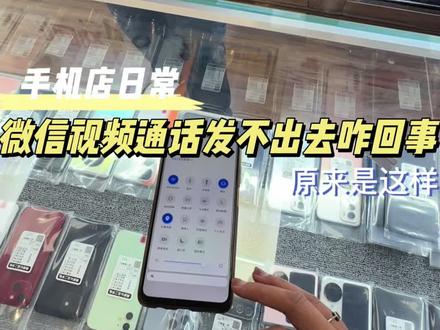 微信视频通话发不出去咋回事儿? 发出就中断 原来是WiFi连接的事儿 #手机使用技巧 #手机 #二手手机 #数码科技