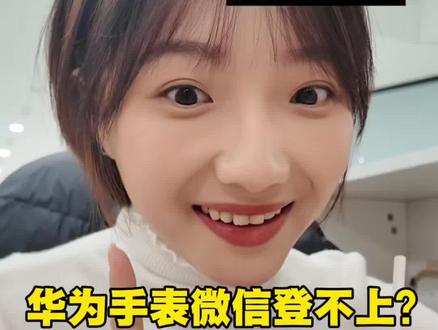 亲测有效!华为手表微信登录失败的解决法办来了,3步搞定#HarmonyOS6 #华为手表 #华为GT6 #鸿蒙越用越香