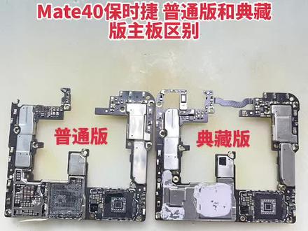华为mate40保时捷普通版典藏版区别。为了方便大家看清楚。 这样标注是不是看起来一目了然? #华为主板维修华为mate #手机店日常 #手艺人点赞 #旧的不去新的不来 #屏幕