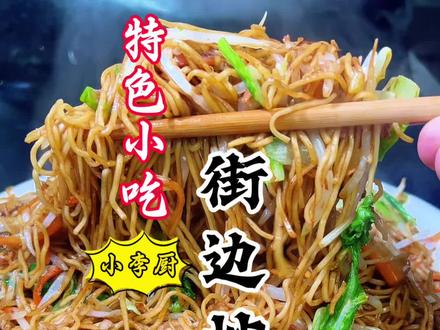 大厨教你夜市特色小吃“街边炒面”超详细做法,不油不腻烫嘴好吃 #家乡特色小吃 #美食教程#街边炒面 #炒面 #夜市炒面