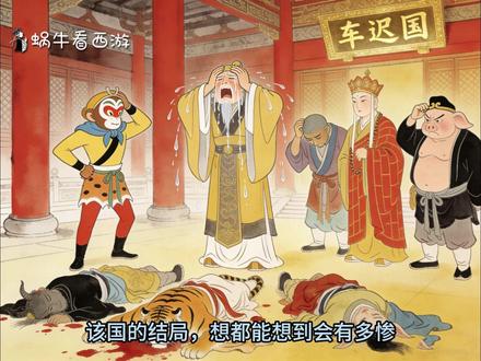 车迟国三妖为何口碑逆转?他们死后,国王为何嚎啕大哭? 车迟国和尚和道士究竟谁才是干正事的?#西游记 #内容启发搜索 #了不起的精讲团 #车迟国三妖
