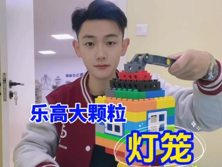 用乐高大颗粒 45002搭建 灯笼,妈妈陪孩子在家学乐高搭建,宝宝启蒙早教乐高积木。#乐高积木搭建 #亲子互动 #机器人编程 #积木搭建 #淮北淮北