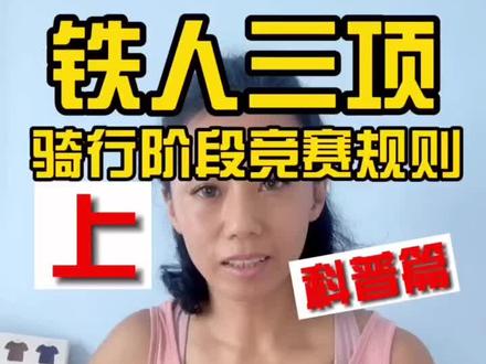 运动达人&运动服装设计师教你:铁人三项赛骑行阶段竞赛规则#铁人三项
