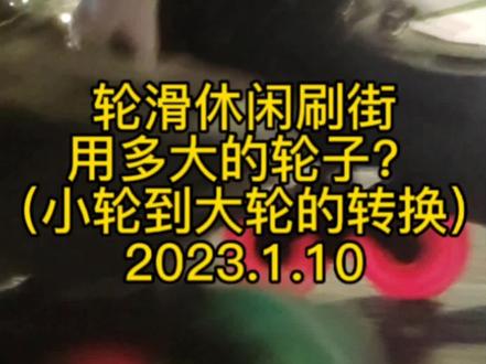 休闲轮滑刷街,用多大的轮子?(小轮到大轮转换)#轮滑 #刷街#大三轮#大四轮 #小四轮